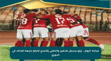 مباراة اليوم.. زيزو يسجل هدفين والأهلي يكتسح فاركو بأربعة أهداف في الدوري